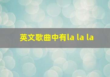 英文歌曲中有la la la